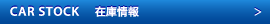 CAR STOCK 在庫情報