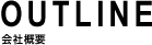 OUTLINE 会社概要